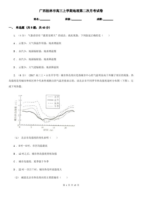 广西桂林市高三上学期地理第二次月考试卷