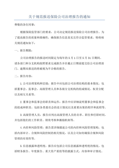 关于规范报送保险公司治理报告的通知