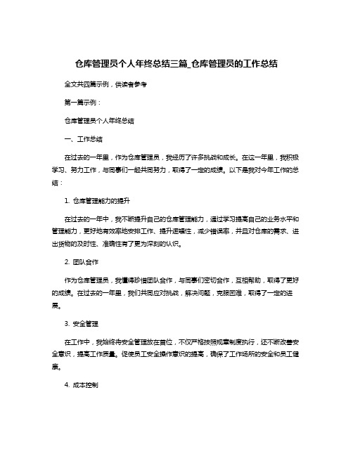 仓库管理员个人年终总结三篇_仓库管理员的工作总结