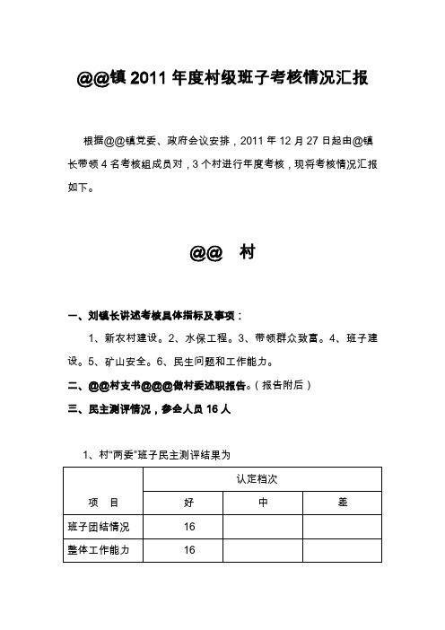 镇2011年度村级班子考核情况汇报