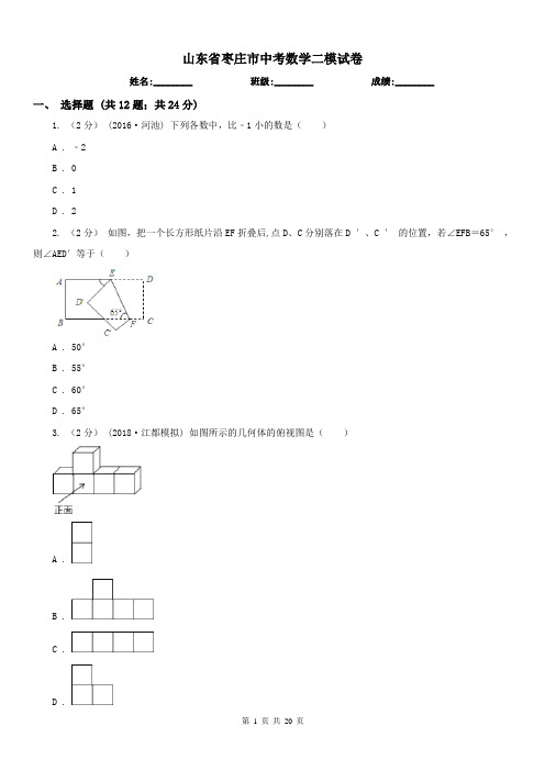 山东省枣庄市中考数学二模试卷 