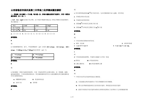 山西省临汾市曲沃县第二中学高二化学测试题含解析