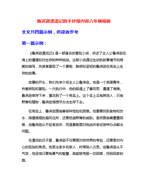 鲁滨逊漂流记的手抄报内容六年级模板