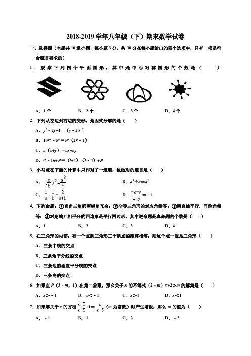 2018-2019学年北师大版八年级下学期期末考试数学试题(含答案)