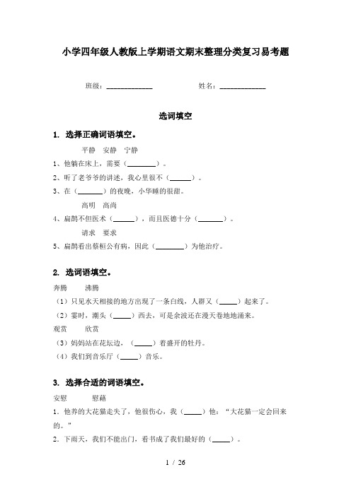 小学四年级人教版上学期语文期末整理分类复习易考题