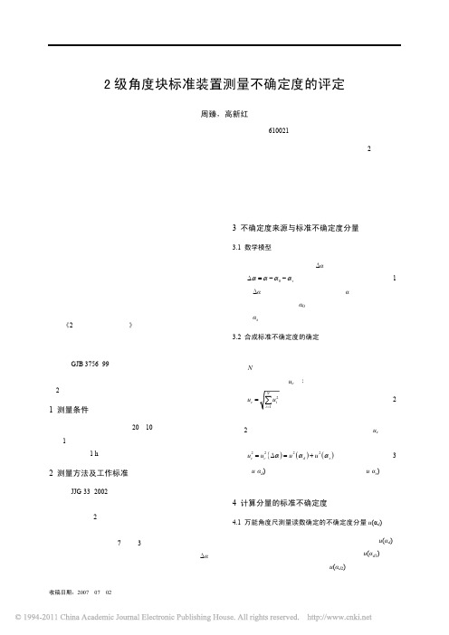 2级角度块标准装置测量不确定度的评定