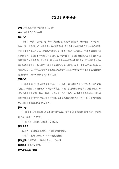 小学音乐_《京韵》教学设计学情分析教材分析课后反思