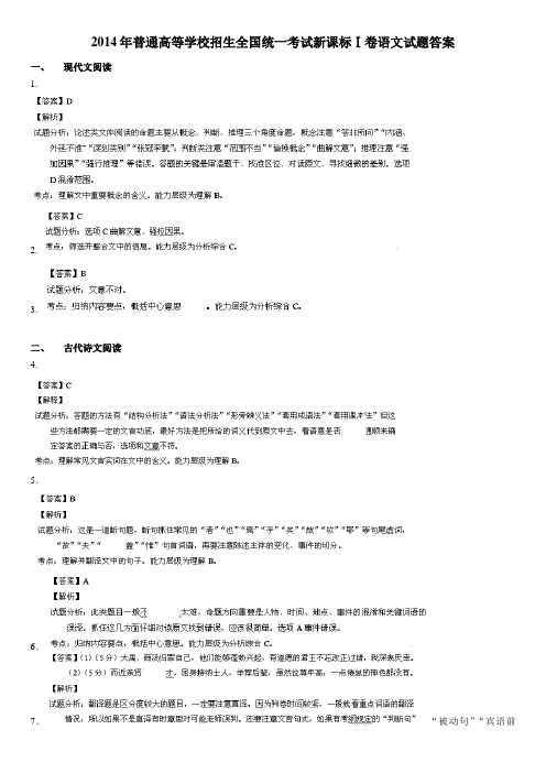 2014年普通高等学校招生全国统一考试新课标Ⅰ卷语文试题答案