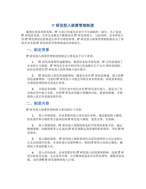 it研发投入核算管理制度