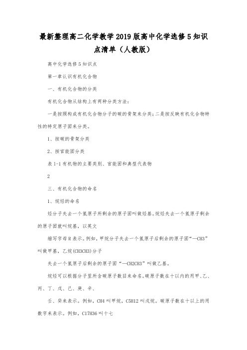 最新整理高二化学教学2019版高中化学选修5知识点清单(人教版).docx