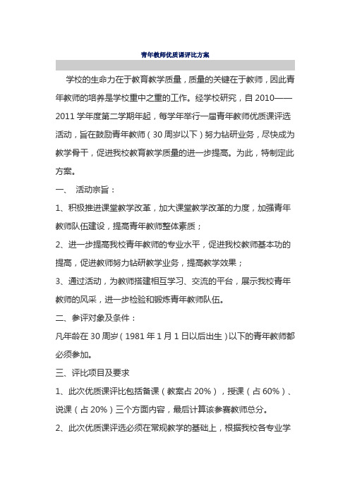 青年教师优质课评比方案