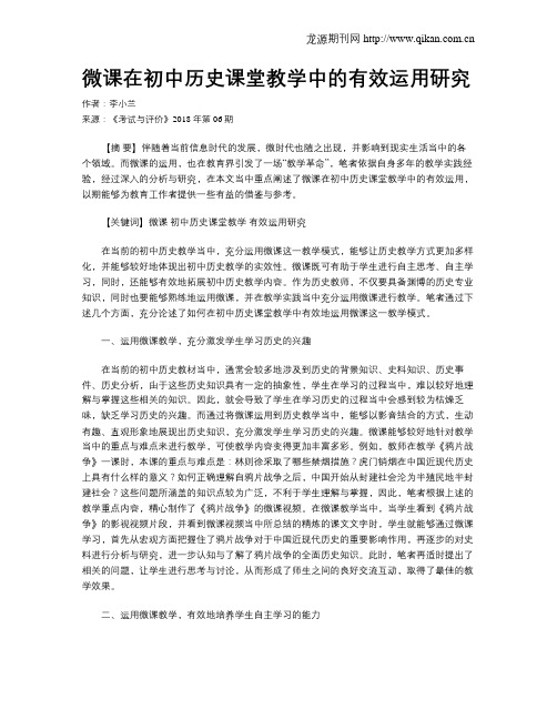 微课在初中历史课堂教学中的有效运用研究