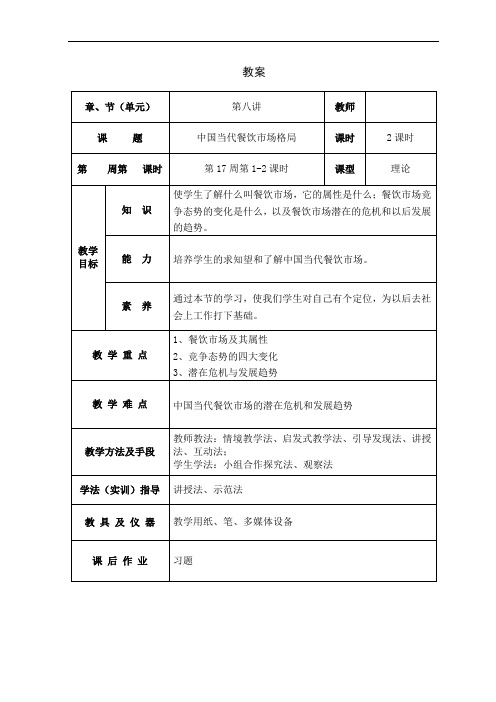 烹饪概论教案24第八讲 中国当代餐饮市场格局