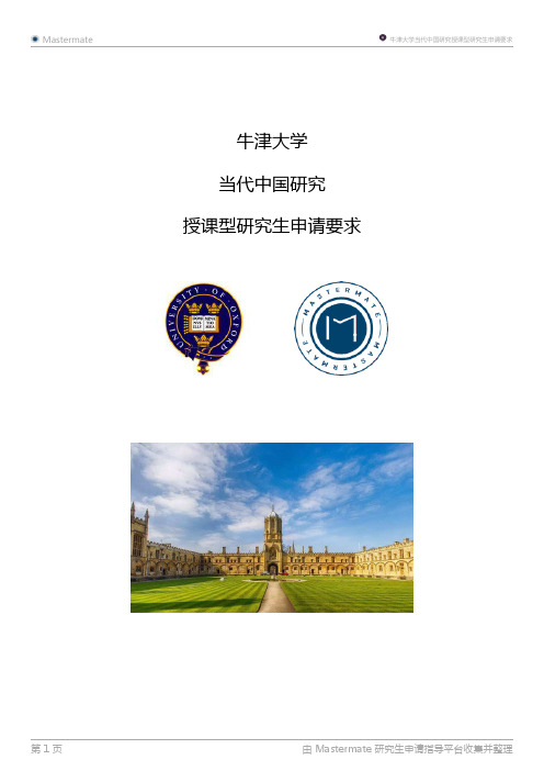 牛津大学当代中国研究授课型研究生申请要求