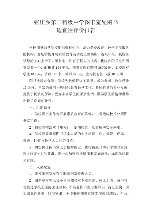 张庄乡第二初级中学图书室配图书适宜性评价报告