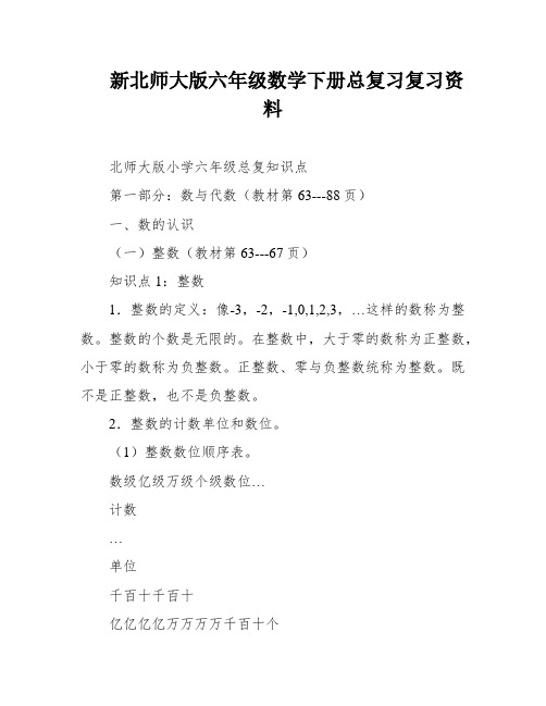 新北师大版六年级数学下册总复习复习资料