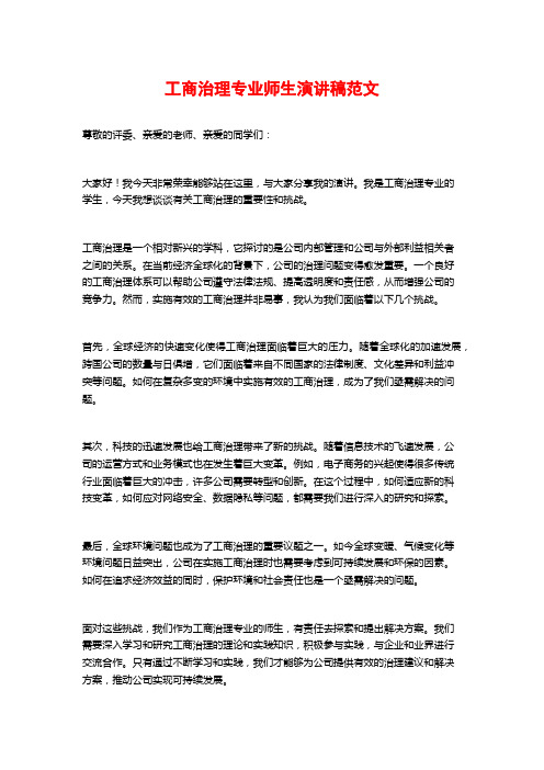 工商治理专业师生演讲稿范文