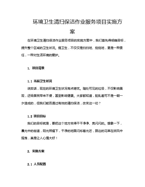 环境卫生清扫保洁作业服务项目实施方案