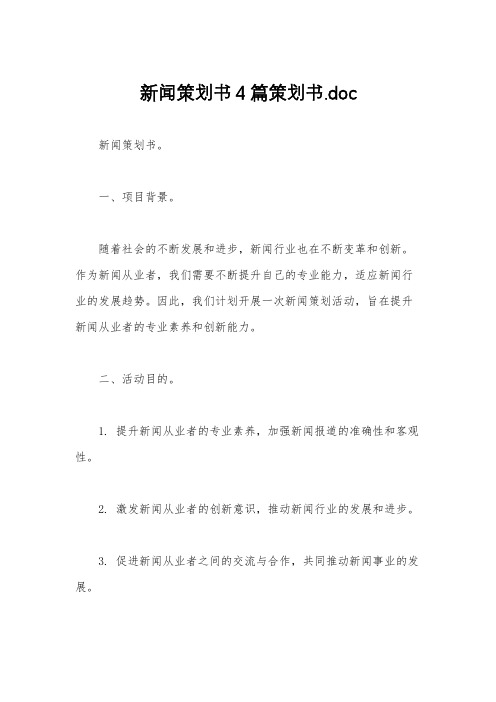 新闻策划书4篇策划书.doc