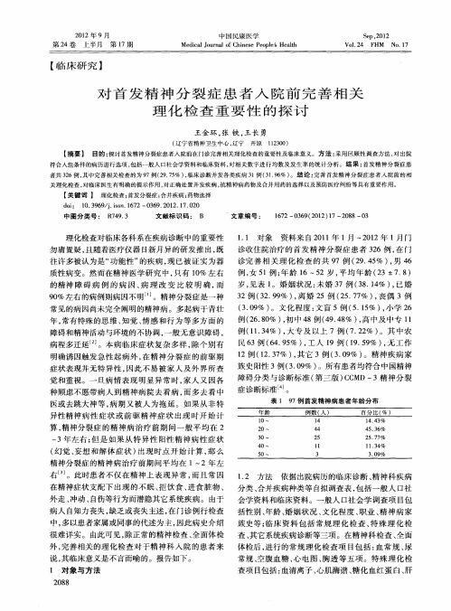 对首发精神分裂症患者入院前完善相关理化检查重要性的探讨