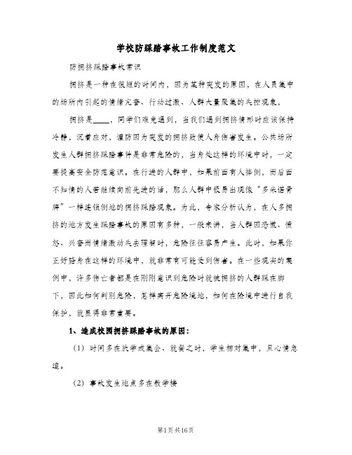 学校防踩踏事故工作制度范文(五篇)