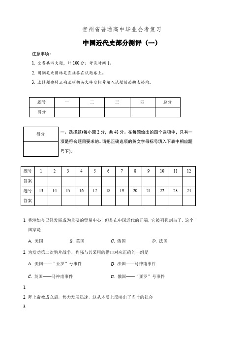 贵州省普通高中毕业会考复习模拟(中国近代史部分测评一).doc