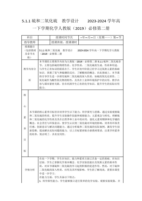 5.1.1硫和二氧化硫教学设计2023-2024学年高一下学期化学人教版(2019)必修第二册