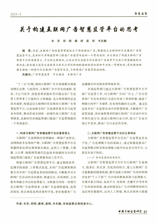 关于构建互联网广告智慧监管平台的思考