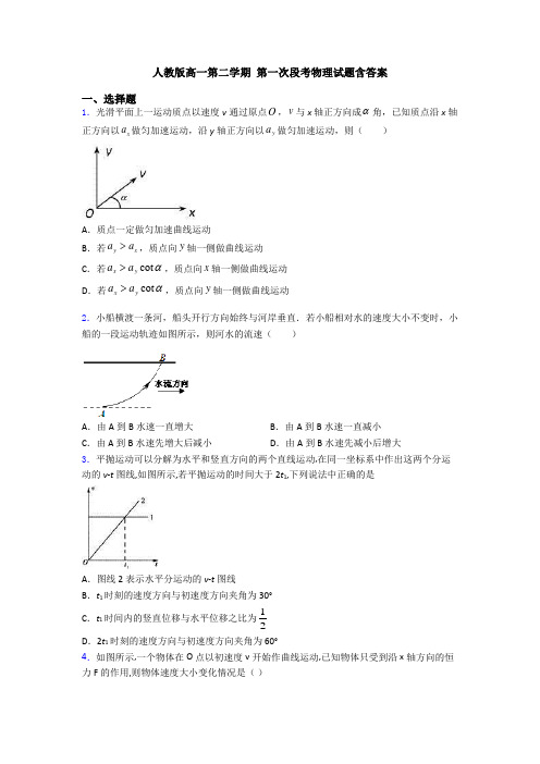 人教版高一第二学期 第一次段考物理试题含答案