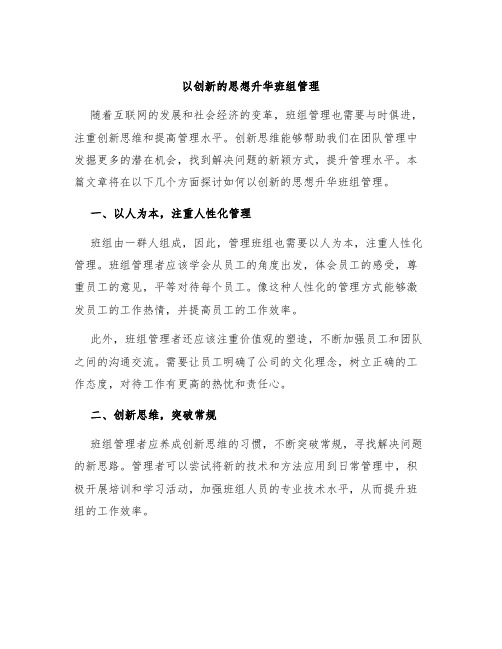 以创新的思想升华班组管理