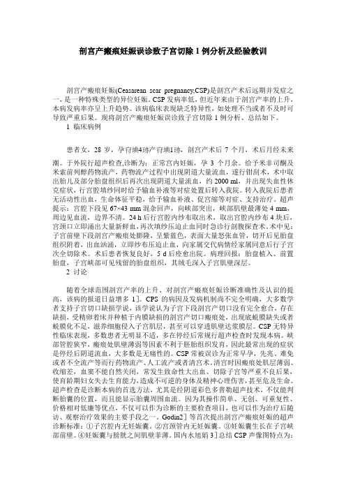 剖宫产瘢痕妊娠误诊致子宫切除1例分析及经验教训