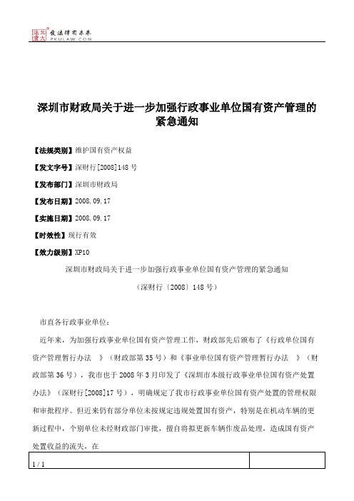 深圳市财政局关于进一步加强行政事业单位国有资产管理的紧急通知