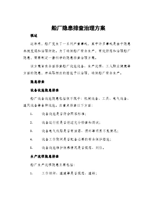 船厂隐患排查治理方案