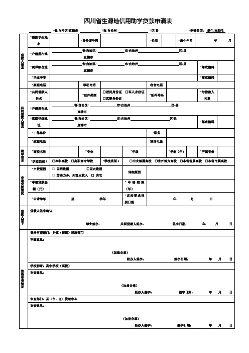 四川省生源地信用助学贷款申请表(下载)