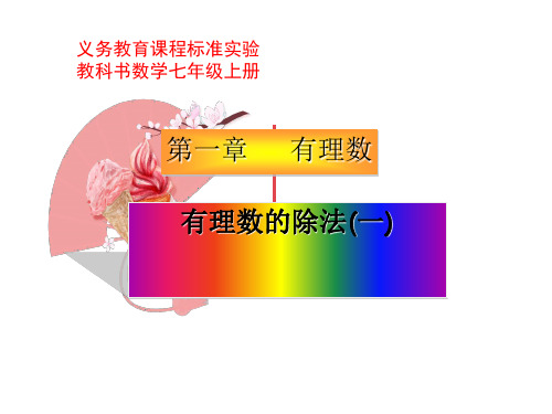 人教版数学七年级上册第一章数学：1.4有理数的除法课件