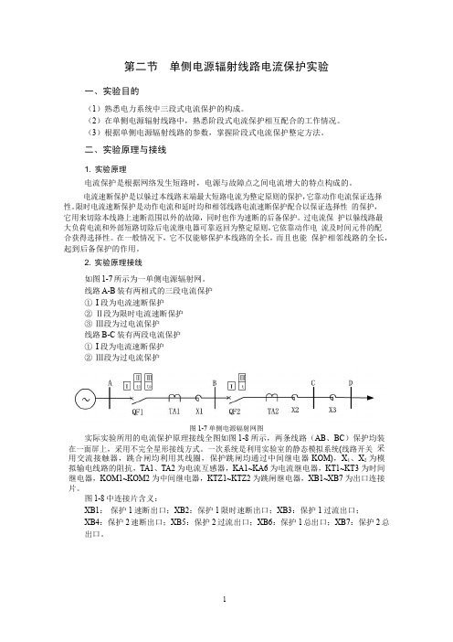 单侧电源辐射线路电流保护实验1