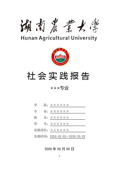 湖南农业大学寒假暑假假期社会实践总结报告范文