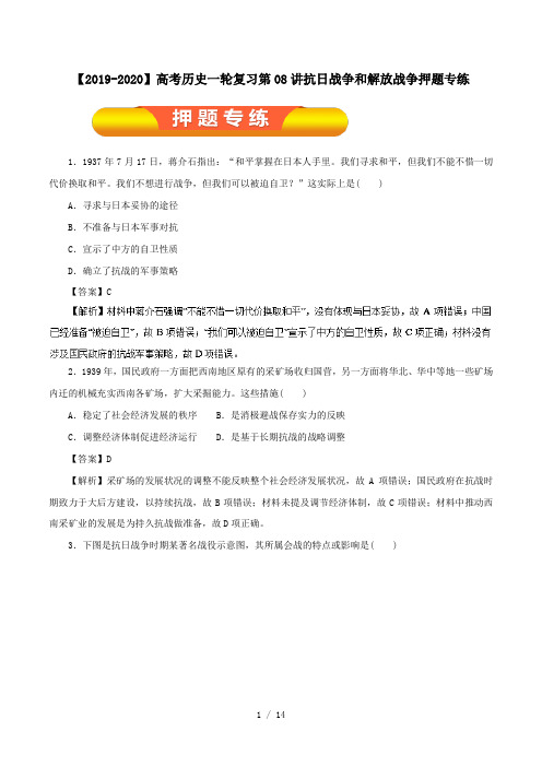 【2019-2020】高考历史一轮复习第08讲抗日战争和解放战争押题专练