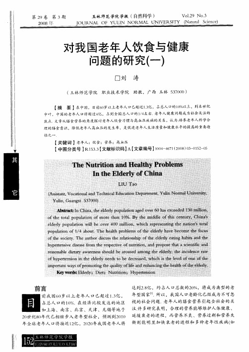 对我国老年人饮食与健康问题的研究(一)