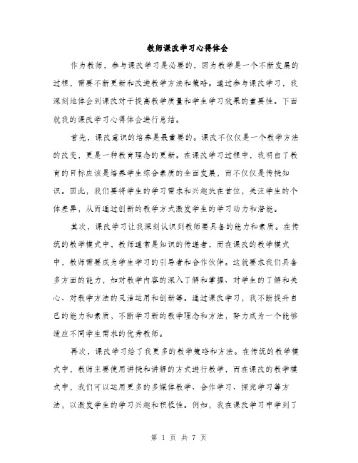 教师课改学习心得体会（3篇）