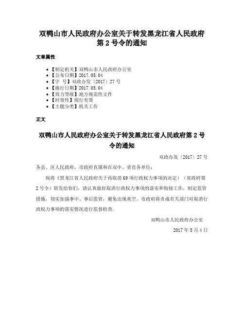 双鸭山市人民政府办公室关于转发黑龙江省人民政府第2号令的通知