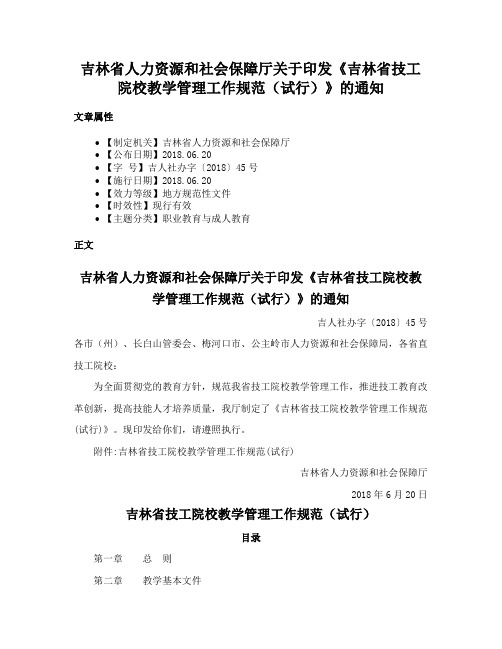 吉林省人力资源和社会保障厅关于印发《吉林省技工院校教学管理工作规范（试行）》的通知