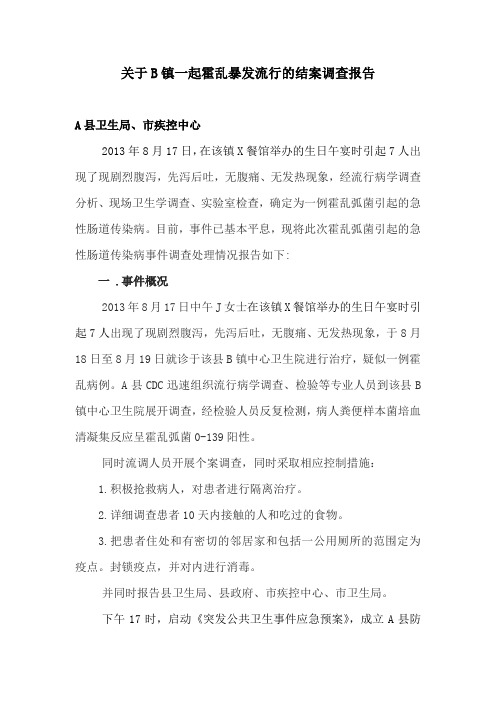 关于B镇一起霍乱暴发流行的结案调查报告