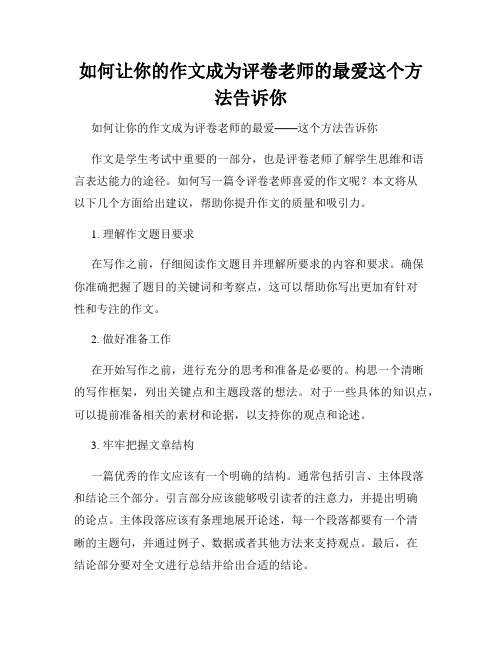 如何让你的作文成为评卷老师的最爱这个方法告诉你