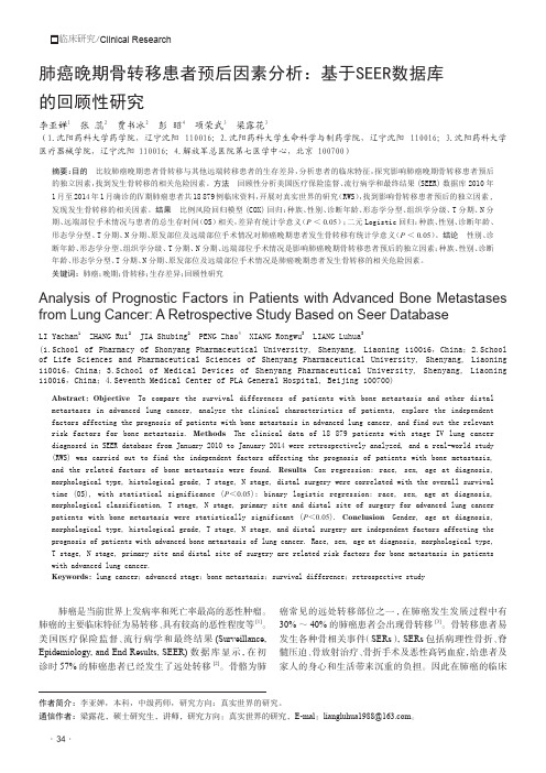 肺癌晚期骨转移患者预后因素分析基于SEER数据库的回顾性研究