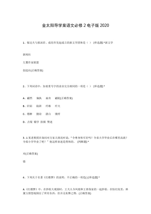 金太阳导学案语文必修2电子版2020