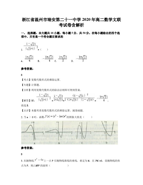 浙江省温州市瑞安第二十一中学2020年高二数学文联考试卷含解析