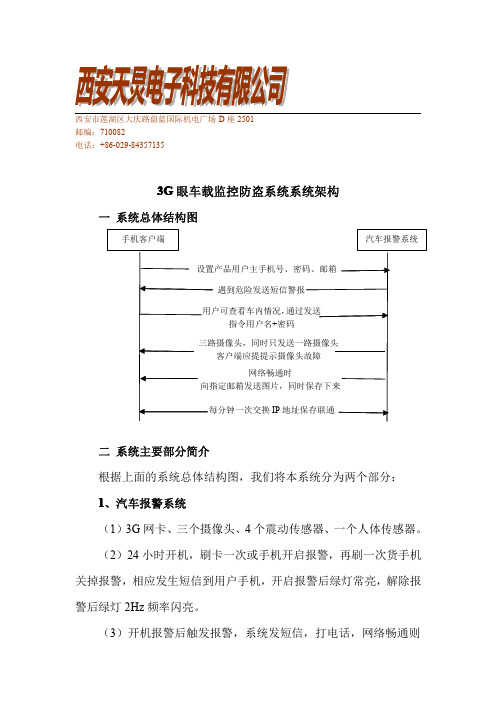 3G眼车载监控防盗系统系统架构