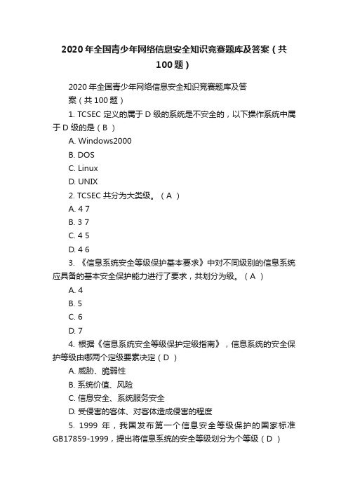 2020年全国青少年网络信息安全知识竞赛题库及答案（共100题）