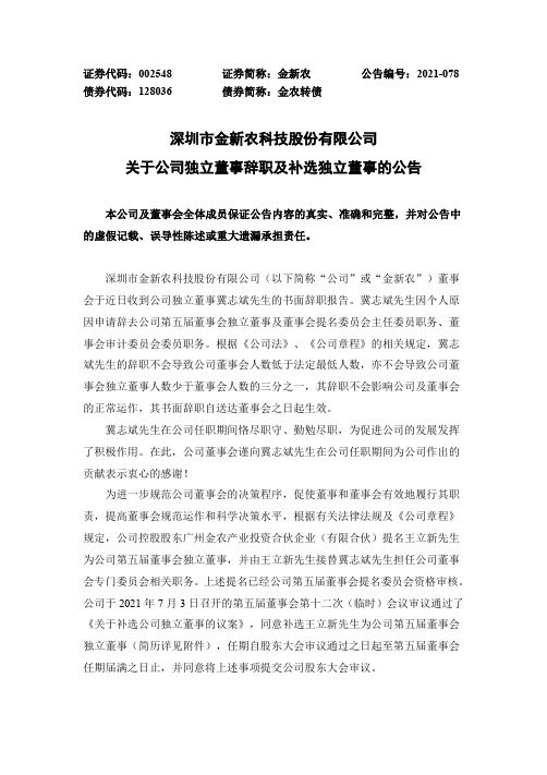 002548金新农：关于公司独立董事辞职及补选独立董事的公告